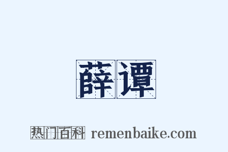 薛谭是什么意思的图片